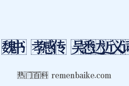 魏书·孝感传·吴悉达近义词是什么意思的图片